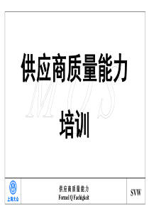 供应商质量能力培训PPT