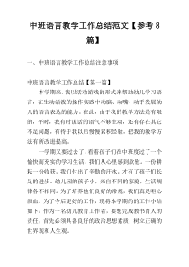中班语言教学工作总结范文【参考8篇】
