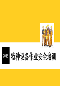 特种设备作业安全培训