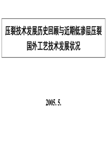 压裂技术发展历史回顾与近期低渗层压裂国外工艺技术发展状况