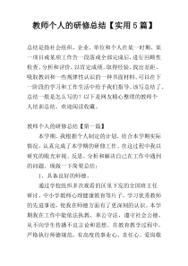 教师个人的研修总结【实用5篇】