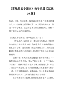 《雪地里的小画家》教学反思【汇集10篇】