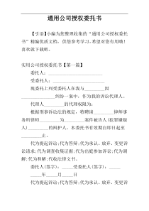 通用公司授权委托书