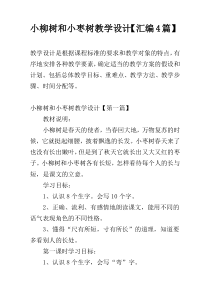 小柳树和小枣树教学设计【汇编4篇】