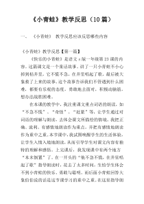 《小青蛙》教学反思（10篇）
