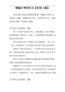 精编月考的作文【实用4篇】