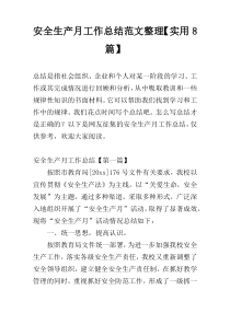 安全生产月工作总结范文整理【实用8篇】