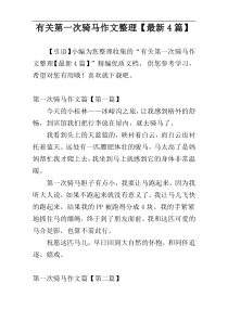 有关第一次骑马作文整理【最新4篇】