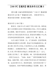 [300字]【通用】赛龙舟作文汇集5