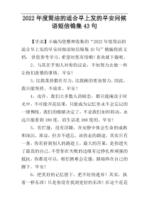 2022年度简洁的适合早上发的早安问候语短信锦集43句
