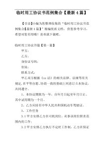 临时用工协议书范例集合【最新4篇】