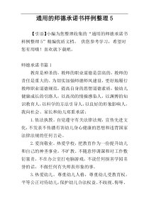 通用的师德承诺书样例整理5