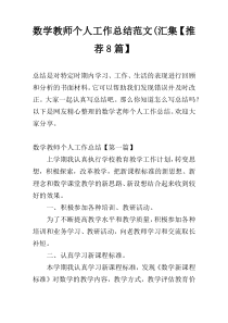 数学教师个人工作总结范文(汇集【推荐8篇】