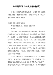 公司新领导上任发言稿(样稿)