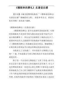 《穆斯林的葬礼》名著读后感