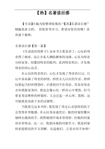 【热】名著读后感