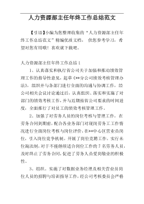 人力资源部主任年终工作总结范文