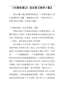 《木偶奇遇记》读后感【推荐8篇】