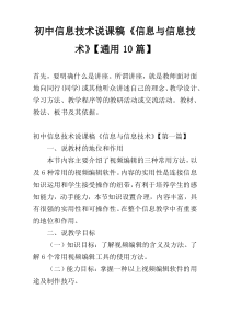初中信息技术说课稿《信息与信息技术》【通用10篇】