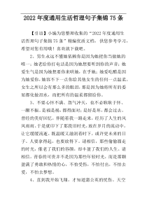 2022年度通用生活哲理句子集锦75条