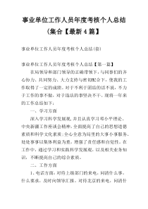 事业单位工作人员年度考核个人总结(集合【最新4篇】