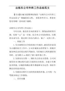 出租车公司年终工作总结范文