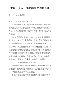 水电工个人工作总结范文通用5篇