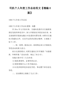 司机个人年度工作总结范文【精编8篇】