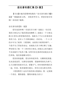 读名著有感汇集【8篇】