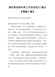 酒店客房部年终工作总结范文(集合【精编8篇】