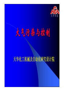 大气污染与控制