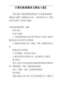 计算机教案整理【精选5篇】