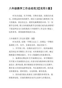 八年级教学工作总结范文【实用5篇】