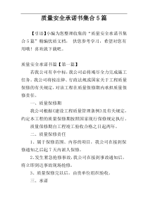 质量安全承诺书集合5篇