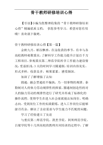 骨干教师研修培训心得