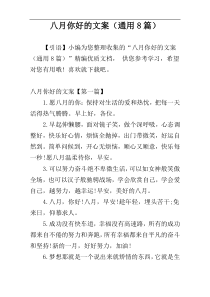 八月你好的文案（通用8篇）