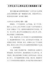 大学生实习心得体会范文集锦最新8篇
