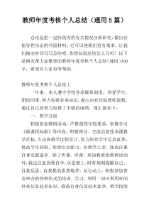 教师年度考核个人总结（通用5篇）