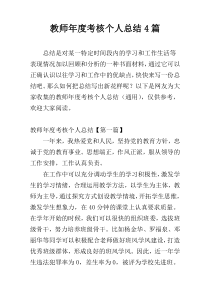 教师年度考核个人总结4篇