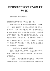 初中物理教师年度考核个人总结【参考5篇】