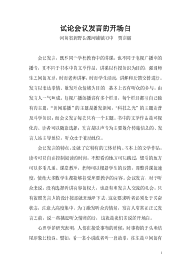 试论会议发言的开场白