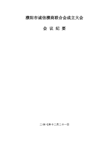 诚信濮商联合会成立大会会议纪要doc-绍兴市温州商会成立