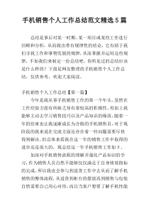 手机销售个人工作总结范文精选5篇