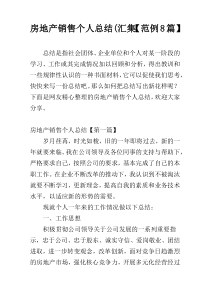 房地产销售个人总结(汇集【范例8篇】