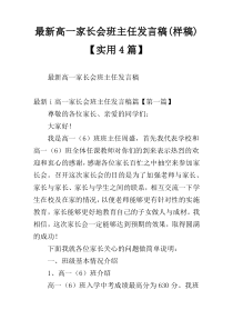 最新高一家长会班主任发言稿(样稿)【实用4篇】