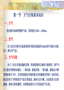 大气污染基本知识