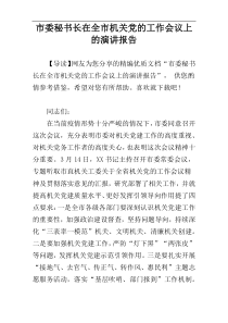 市委秘书长在全市机关党的工作会议上的演讲报告