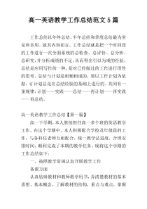 高一英语教学工作总结范文5篇