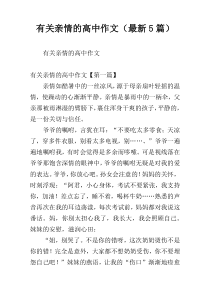 有关亲情的高中作文（最新5篇）