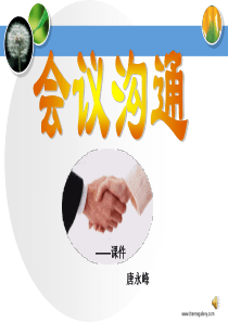 课件-会议沟通上